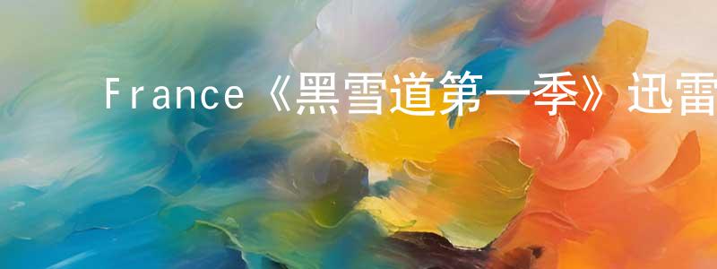 ﻿程玉琛发布﻿France《黑雪道第一季》迅雷下载/在线观看/百度云-犯罪/历史载-美剧天堂